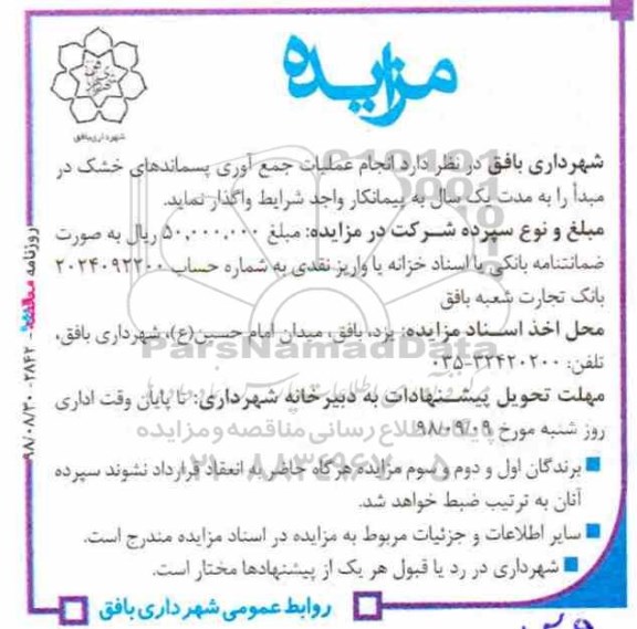 مزایده، مزایده واگذاری انجام عملیات جمع آوری پسماندهای خشک