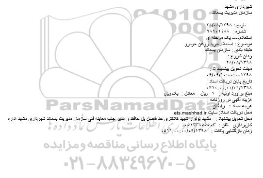 استعلام,  استعلام خرید روغن خودرو