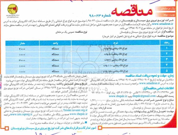 مناقصه, مناقصه خرید انواع چراغ خیابانی- نوبت دوم 