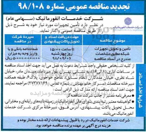 تجدید مناقصه عمومی ، مناقصه تامین و تحویل تجهیزات شبکه تجدید 