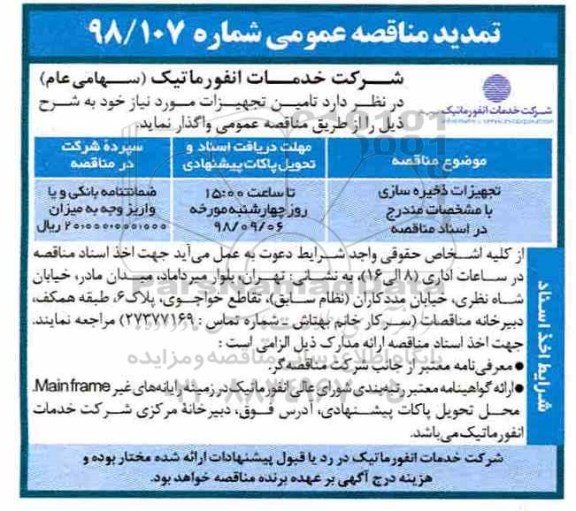 مناقصه عمومی , مناقصه تجهیزات ذخیره سازی تمدید