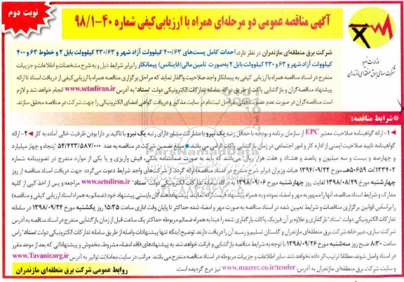 آگهی مناقصه عمومی , مناقصه  احداث کامل پست های 400/63 کیلوولت