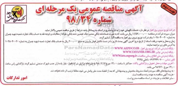 آگهی مناقصه , مناقصه خدمات نگهبانی - نوبت دوم 