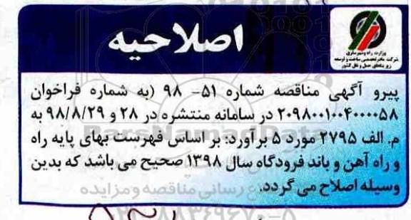 اصلاحیه مناقصه ، مناقصه عملیات تکمیلی زیرسازی قطعه 10/الف راه آهن...