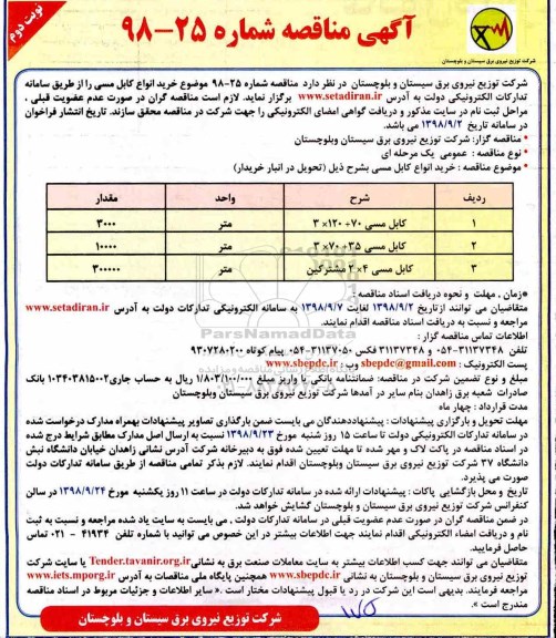 مناقصه, مناقصه کابل مسی ...- نوبت دوم 