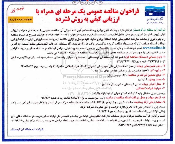 فراخوان مناقصه عمومی , فراخوان مناقصه اجرای دایوار بتنی مقابل اطاق شیرالات سد