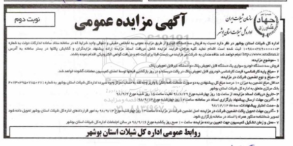 آگهی مزایده , مزایده فروش سه دستگاه خودرو - نوبت دوم