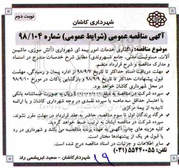 آگهی مناقصه عمومی, مناقصه واگذاری خدمات امور بیمه ای شهرداری - نوبت دوم 