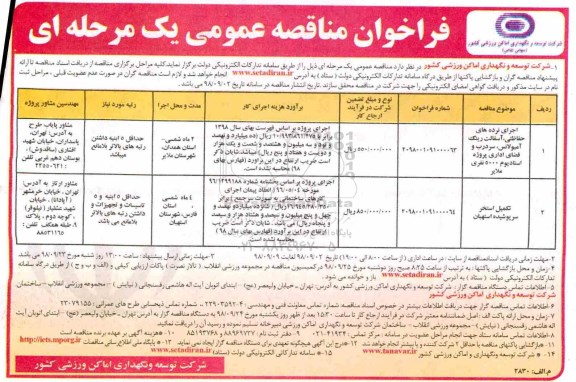 فراخوان مناقصه عمومی , فراخوان مناقصه اجرای نرده های حفاظتی آسفالت ...