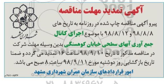 تمدید مناقصه , تمدید مناقصه اجرای کانال جمع آوری آبهای سطحی شهر