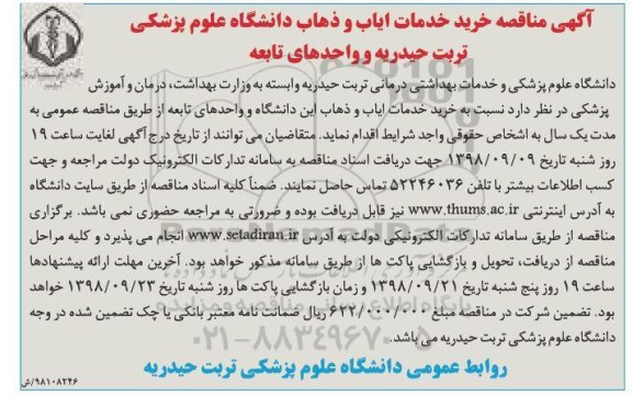 آگهی مناقصه,  مناقصه خرید خدمات ایاب و ذهاب