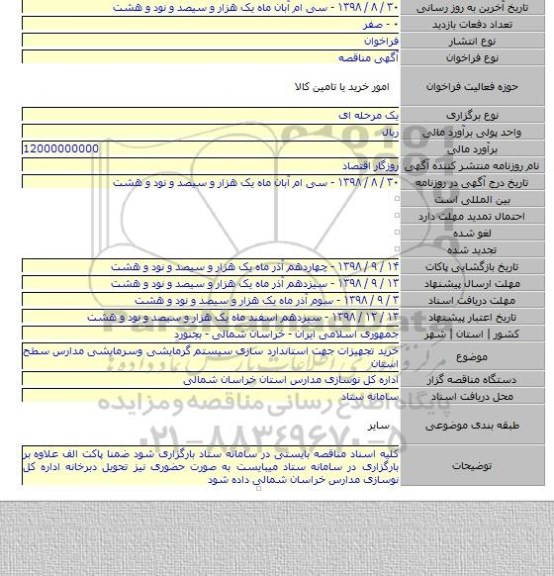 خرید تجهیزات جهت استاندارد سازی سیستم گرمایشی وسرمایشی مدارس سطح استان