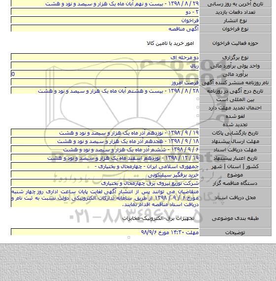 خرید برقگیر سیلیکونی