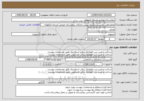 استعلام ساخت و نصب درب اتوماتیک برقی اسلایدیک طبق مشخصات پیوست
ساخت و نصب درب اتوماتیک برقی تلسکوپی طبق مشخصات پیوست