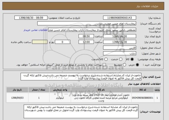 استعلام خاموت-از ایران کد مشابه استفاده شده-شرح درخواست به پیوست ضمیمه می باشد-پیش فاکتور ارائه گردد-قیمت کل پیش فاکتور به عنوان قیمت پیشنهادی وارد گردد