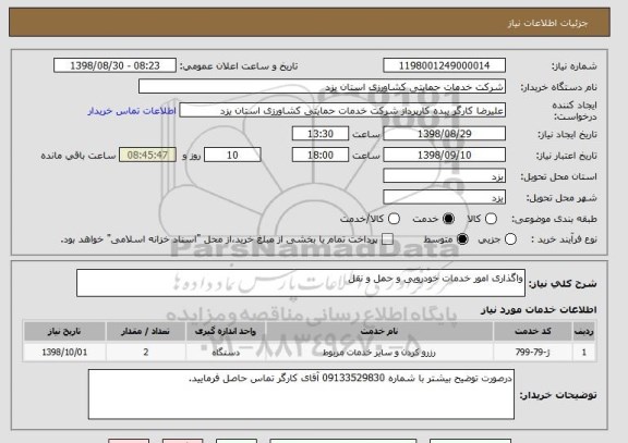 استعلام واگذاری امور خدمات خودرویی و حمل و نقل
