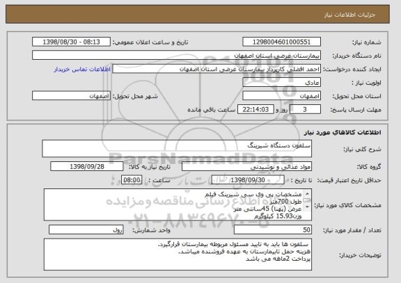 استعلام سلفون دستگاه شیرینگ