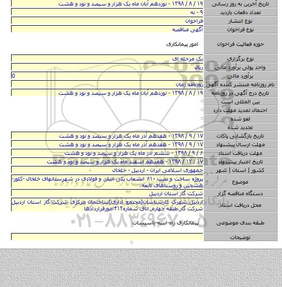 پروژه ساخت و نصب ۶۱۰ انشعاب پلی اتیلن و فولادی در شهرستانهای خلخال -کلور-هشجین و روستاهای تابعه.