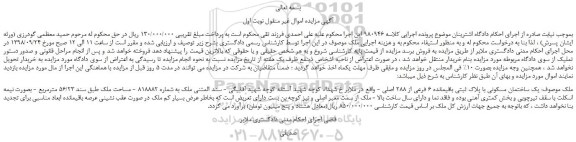 مزایده، مزایده فروش یک ساختمان مسکونی با پلاک ثبتی باقیمانده 6 فرعی از 288 اصلی 