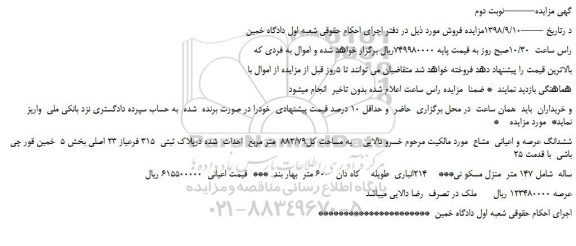 مزایده، مزایده فروش ششدانگ عرصه و اعیانی  مشاع -نوبت دوم