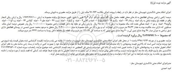 مزایده، مزایده فروش عرصه اراضی زراعتی 