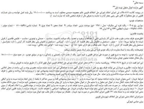مزایده، مزایده فروش خودرو سواری پژو 405 به رنگ نقره ایی متالیک