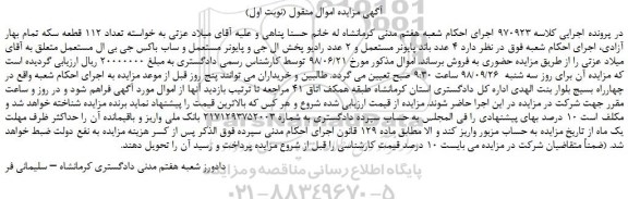 مزایده، مزایده فروش 4 عدد باند پایونر مستعمل و 2 عدد رادیو پخش ال جی و پایونر مستعمل و ساب باکس جی بی ال مستعمل