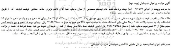 مزایده، مزایده فروش ملک به پلاک ثبتی 1170 از 38 اصلی (نوبت دوم)