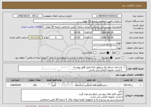 استعلام بازسازی شبکه برق و موتور خانه طبق فایل پیوست:
1-بازدید حضوری الزامی می باشد.
2-شماره تماس 66716940-88974430