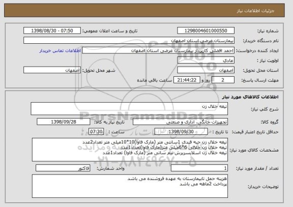 استعلام تیغه خلال زن