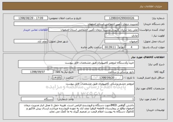 استعلام خرید یکدستگاه لنزومتر کامپیوتری طبق مشخصات فایل پیوست 