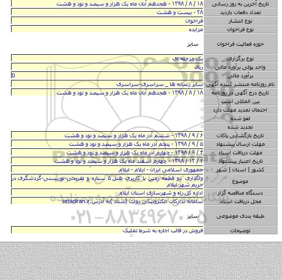 واگذاری دو قطعه زمین با کاربری هتل ۵ ستاره و تفریحی-توریستی-گردشگری  در حریم شهر ایلام