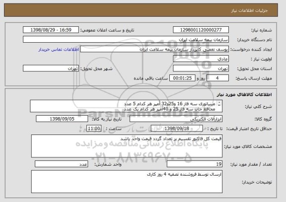 استعلام مینیاتوری سه فاز 16 و25و32 آمپر هر کدام 5 عدد
محافظ جان سه فاز 25 و 40آمپر هر کدام یک عدد
محافظ جان 43 آمپر 2 عدد