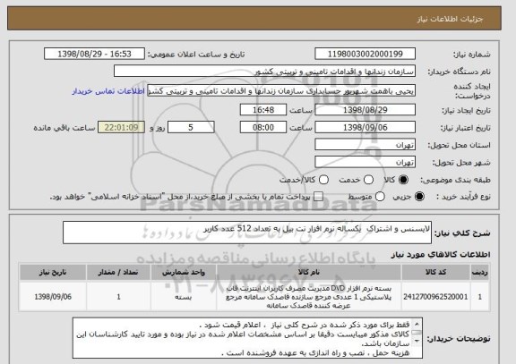 استعلام لایسنس و اشتراک  یکساله نرم افزار نت بیل به تعداد 512 عدد کاربر