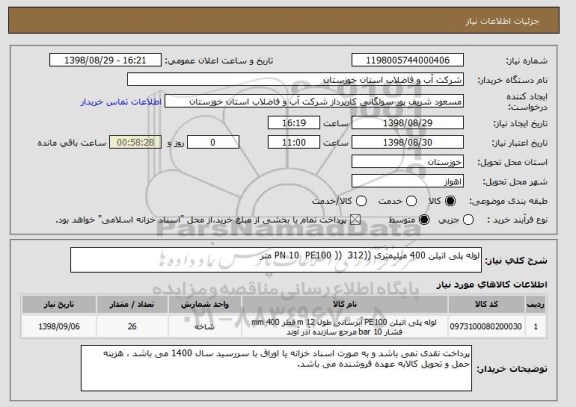 استعلام لوله پلی اتیلن 400 میلیمتری ((PN 10  PE100 ))  312 متر