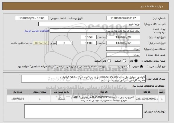 استعلام گوشی موبایل اپل مدل iPhone XS Max دو سیم  کارت ظرفیت 512 گیگابایت
همراه گارانتی شرکتی و رجیستر شده