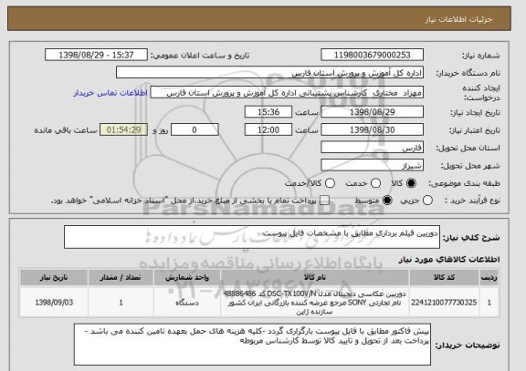 استعلام دوربین فیلم برداری مطابق با مشخصات فایل پیوست