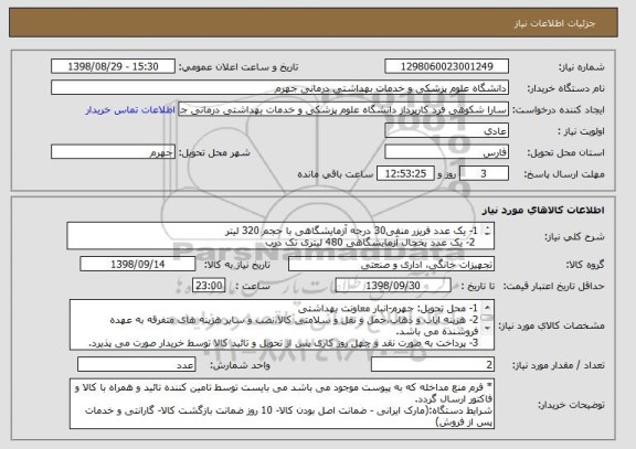 استعلام 1- یک عدد فریزر منفی30 درجه آزمایشگاهی با حجم 320 لیتر
 2- یک عدد یخچال آزمایشگاهی 480 لیتری تک درب

