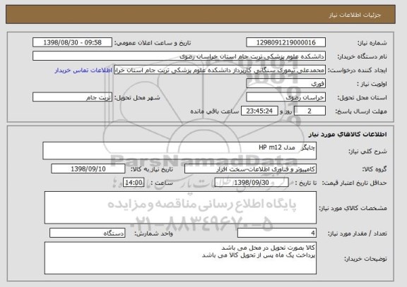 استعلام چاپگر   مدل HP m12