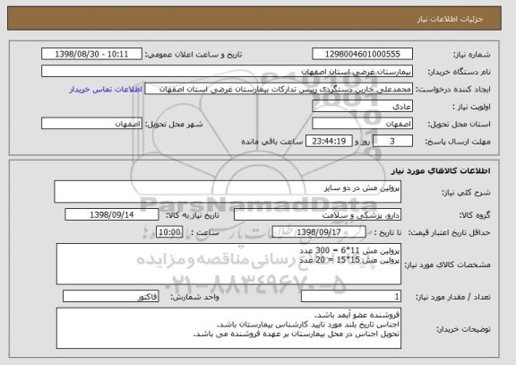 استعلام پرولین مش در دو سایز
