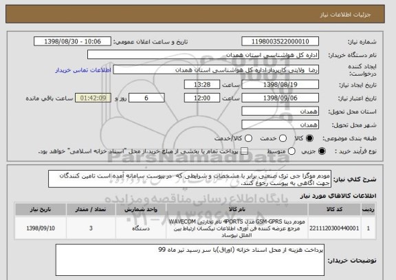 استعلام مودم موگزا جی تری صنعتی برابر با مشخصات و شرایطی که در پیوست سامانه آمده است تامین کنندگان جهت اگاهی به پیوست رجوع کنند.