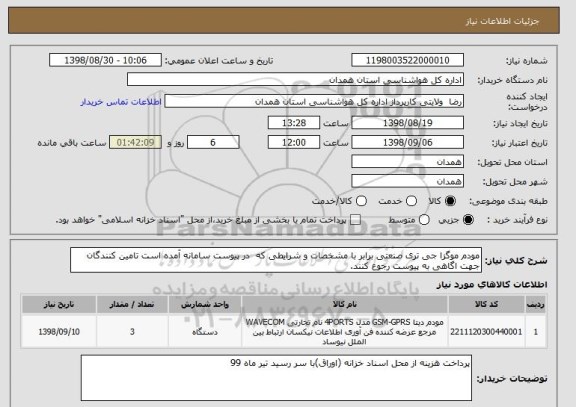 استعلام مودم موگزا جی تری صنعتی برابر با مشخصات و شرایطی که  در پیوست سامانه آمده است تامین کنندگان جهت اگاهی به پیوست رجوع کنند.