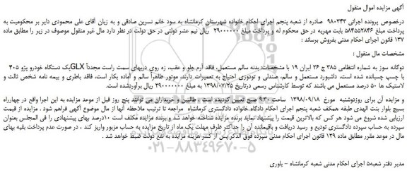 مزایده، مزایده فروش  یک دستگاه خودرو پژو 405 GLX دوگانه سوز