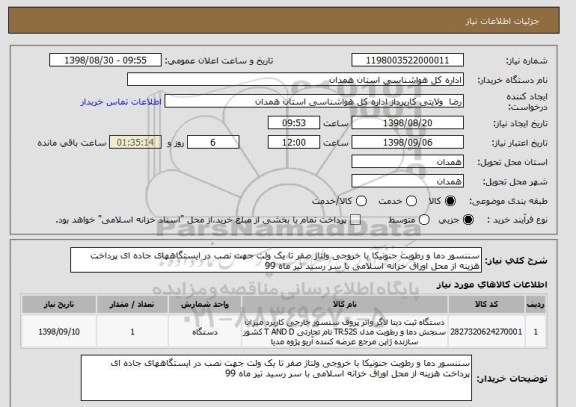 استعلام سننسور دما و رطوبت جنونیکا با خروجی ولتاژ صفر تا یک ولت جهت نصب در ایستگاههای جاده ای پرداخت هزینه از محل اوراق خزانه اسلامی با سر رسید تیر ماه 99
