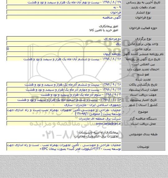 عملیات طراحی و مهندسی،تأمین تجهیزات بهمراه نصب،تست و راه اندازی  جهت توسعه پست  ( عمومی ۹۸/۱-۳۱ )