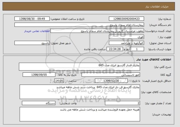 استعلام بخاری فندار گازسوز انرژی مدل 645