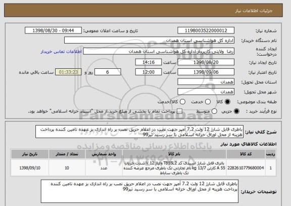 استعلام باطری قابل شارژ 12 ولت 7.2 آمپر جهت نصب در اعلام حریق نصب بر راه اندازی بز عهده تامین کننده پرداخت هزینه از محل اوراق خزانه اسلامی با سر رسید تیر99