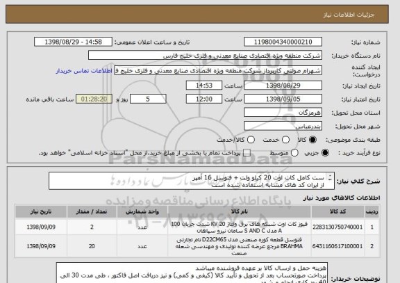 استعلام ست کامل کات اوت 20 کیلو ولت + فتوسل 16 آمپر
از ایران کد های مشابه استفاده شده است 
مرغوبیت کالا حائز اهمیت میباشد