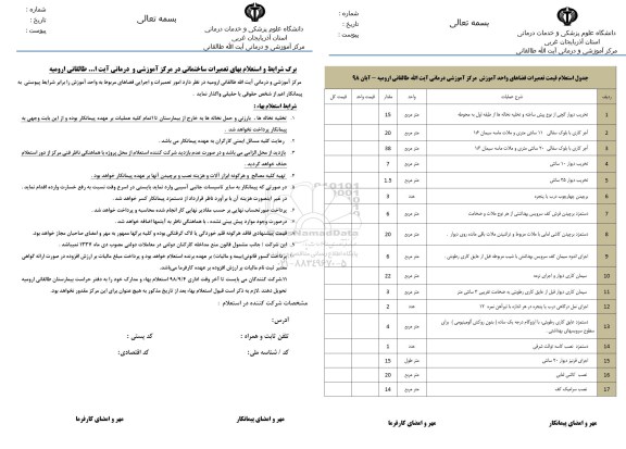 استعلام، استعلام بهای تعمیرات ساختمانی در مرکز آموزشی درمانی