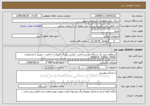 استعلام استعلام خرید یک دستگاه ترانس داخلی  (ترانس زیگزاگ کمپکت ( داخلی – زمین) با مشخصات 250KVA, 1500A, 30SEC 